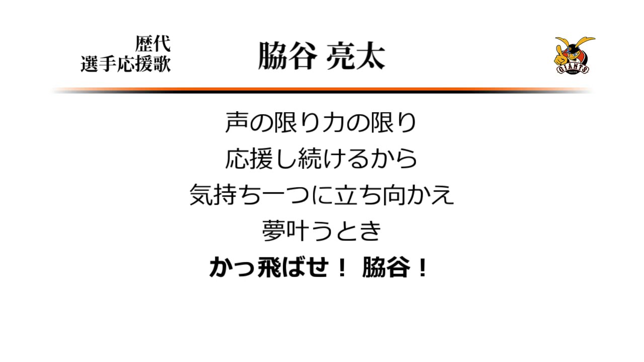 妄想野球 女性声優リーグ エンジェルスの選手別応援歌 じっちゃんの名にかけて 改