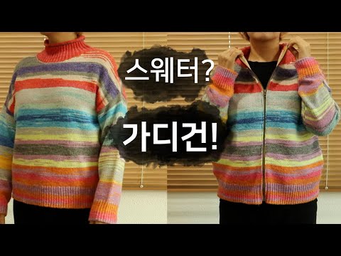 [sub] 니트 스웨터도 고쳐 입을 수 있을까 (이렇게 해도 안되면 그때 버려도 늦지 않아요)♻️