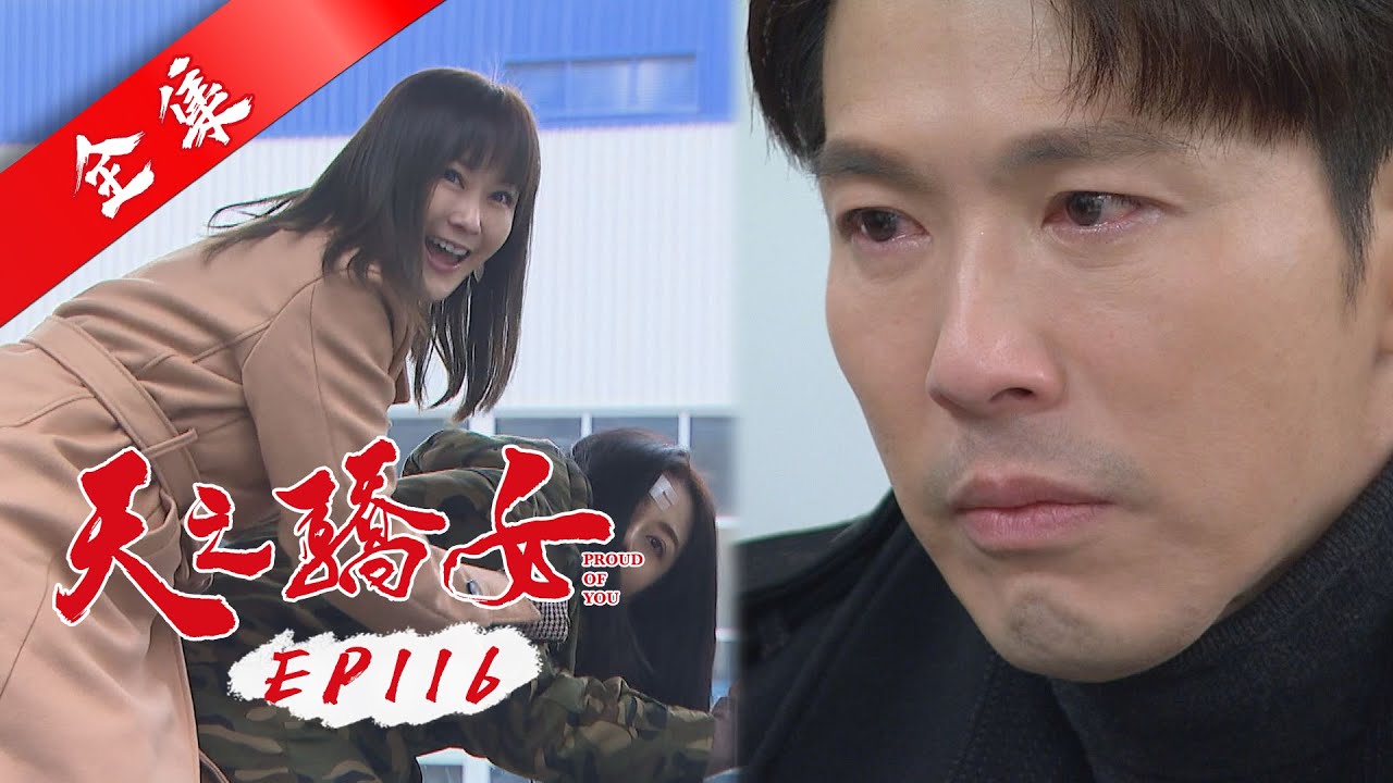天之驕女 第116集 Proud Of You EP116【全】｜【ONE BOY衝鋒衣】