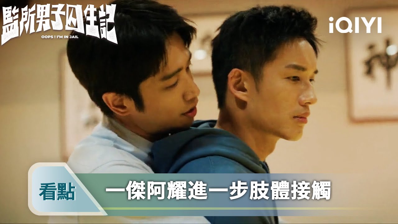 《監所男子囚生記》精華看點23：一傑阿耀練柔道，氛圍堪比調情 - EP08 | 愛奇藝