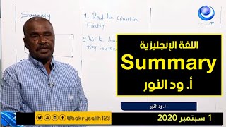 اللغة الإنجليزية | Summary | أ. ود النور | حصص الشهادة السودانية 2020