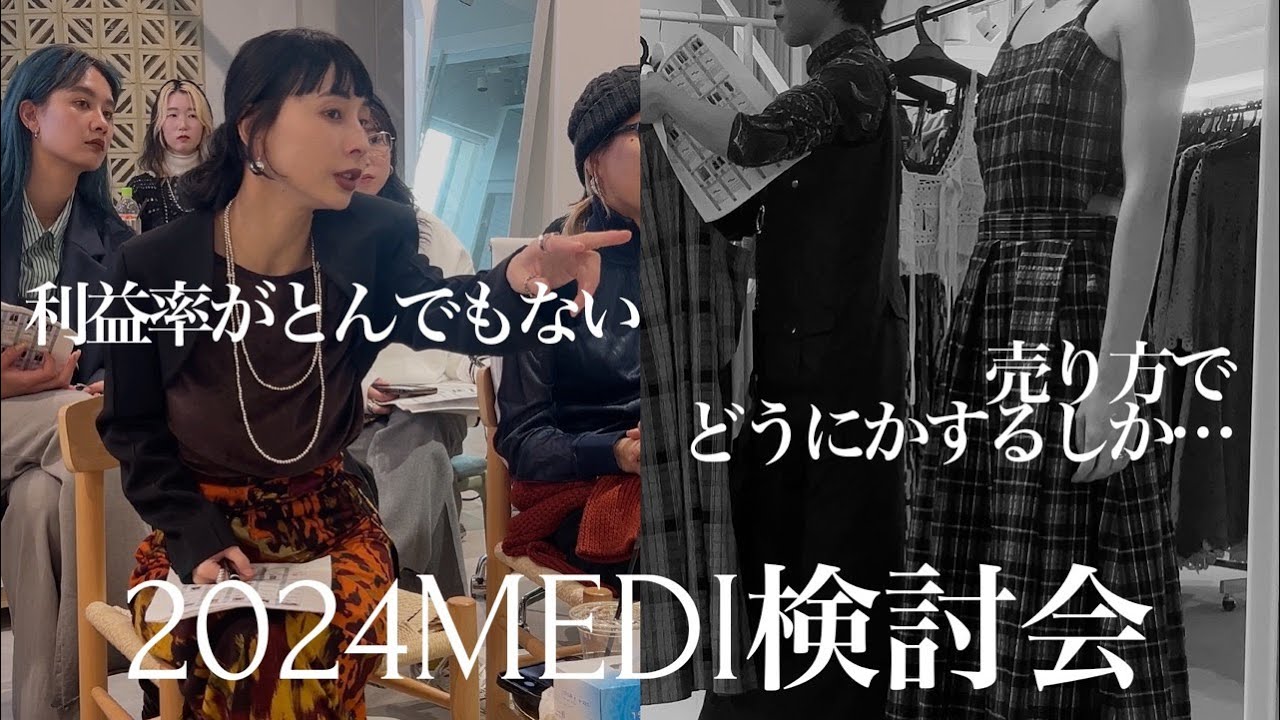 【ここまで見せる!?】為替の影響で利益率がピンチ！【2024MEDI検討会】