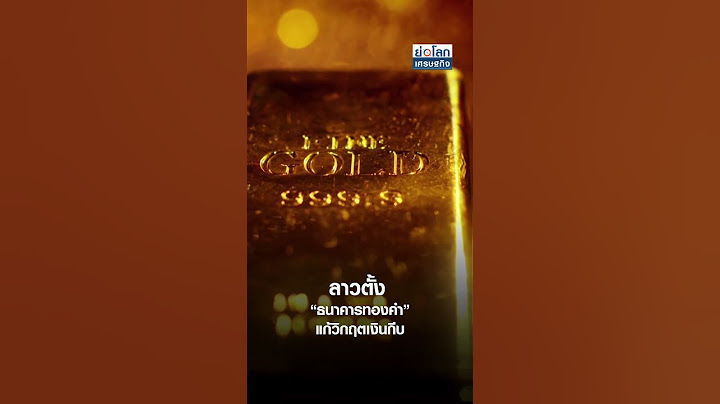 ลาวตั้ง “ธนาคารทองคำ” แก้วิกฤตเงินกีบ | ย่อโลกเศรษฐกิจ 30 ก.ย.67