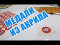 Медали из акрила