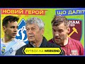 Українська зірка Динамо, повернення Ярмоленка і ювілей Малиновського