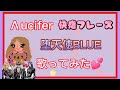 &Lambda;ucifer(堕天使BLUE)快感フレーズ💖歌ってみた💕(* ̇ ̆ ̇)♡かっこいい曲🥰大好きな曲💖