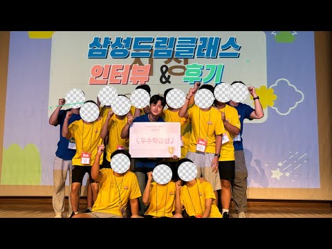 삼성드림클래스 1년의 활동을 마치며 인터뷰&후기
