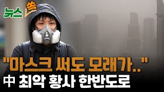 [뉴스쏙] '마스크 써도 모래 씹힌다'…중국 최악 황사 한반도 덮쳐 / 연합뉴스TV (YonhapnewsTV)