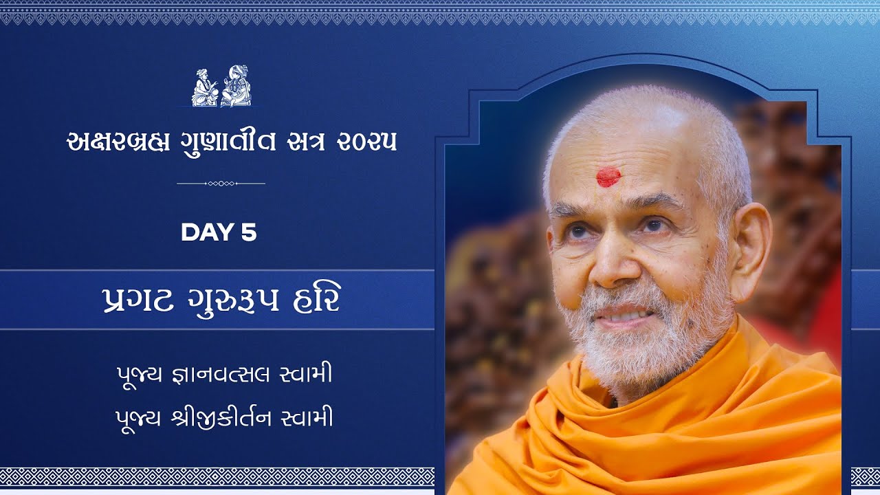 Aksharbrahma Gunatit Satra 5 | પ્રગટ ગુરુરૂપ હરિ  | 24 ડિસેમ્બર 2025