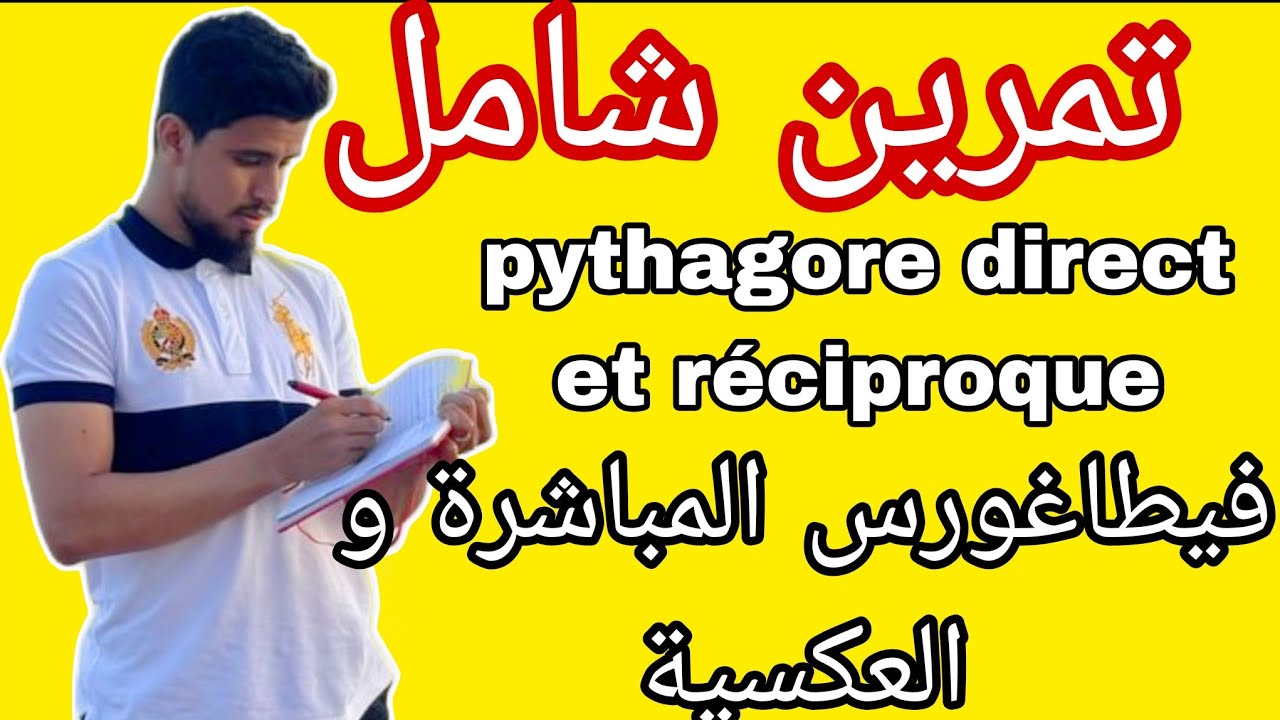 تمرين شامل في درس فيطاغورس pythagore الثالثة إعدادي استعدادا للفرض و الامتحان المحلي 