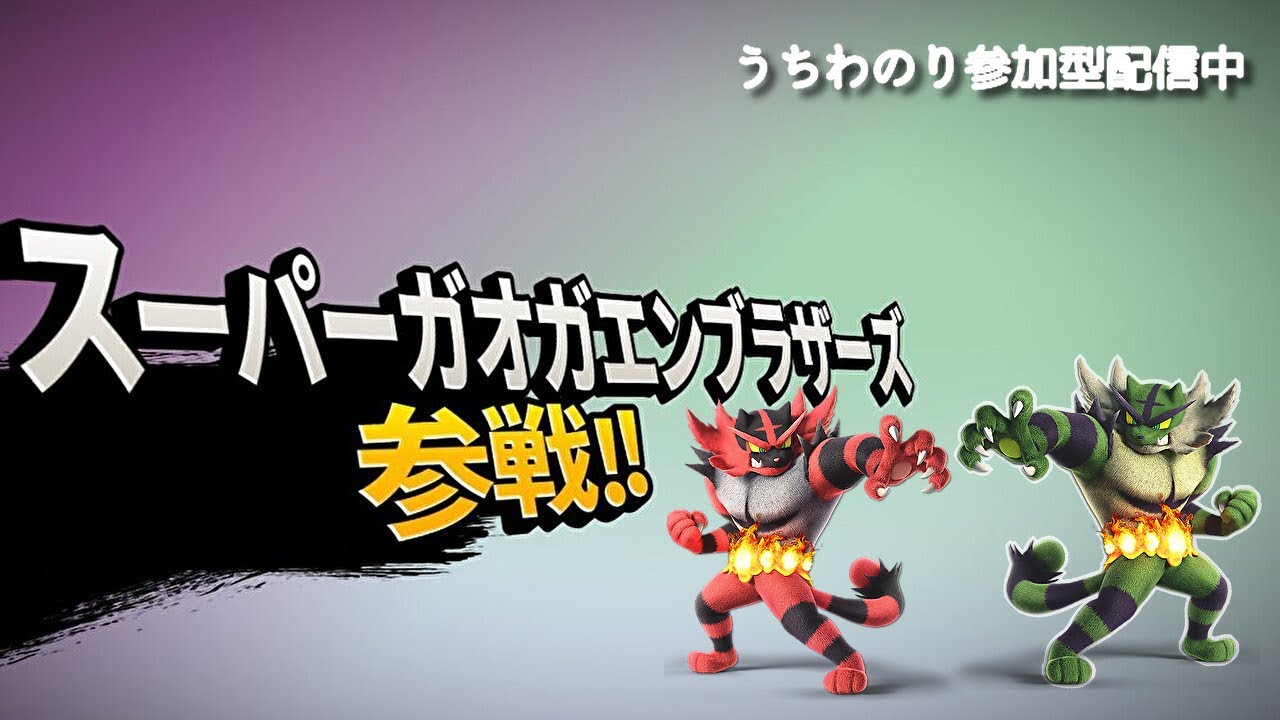 【スマブラSP】参加型です！初見歓迎なんですよ！