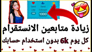 اقوى طريقة لزيادة متابعين الانستقرام 6k خلال يوم واحد وبدون تعب/ جديد