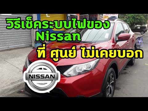 วิธี เช็คระบบไฟ ในรถนิสสัน เกือบทุกรุ่น (Almera Test) รหัสลับจริงๆศูนย์ไม่เคยบอก ปี 2022 #เฮียตี๋สอน