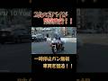 新旧白バイが緊急走行！！一時停止ガン無視車両を検挙！！