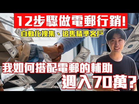 12步驟做 E-mail 電郵行銷 手把手完整教學!edm行銷怎麼做?自動化收集e-mail名單並追售你的精準客戶 edm marketing
