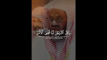 ﴿وقال الشيطان لما قضي الأمر...﴾القارئ: الشيخ سعود الشريم #تلاوة #سعود_الشريم #المصحف #القرآن_الكريم