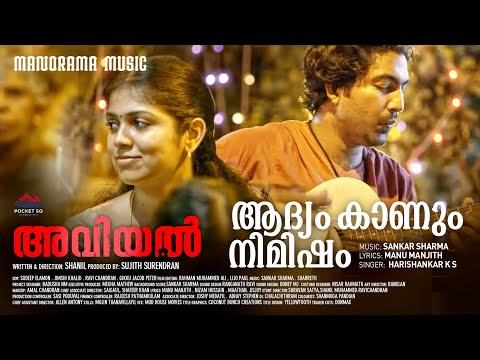 Adhyam Kaanum Lyrics  | ആദ്യം കാണും നിമിഷം | Aviyal Malayalam Movie Song Lyrics 