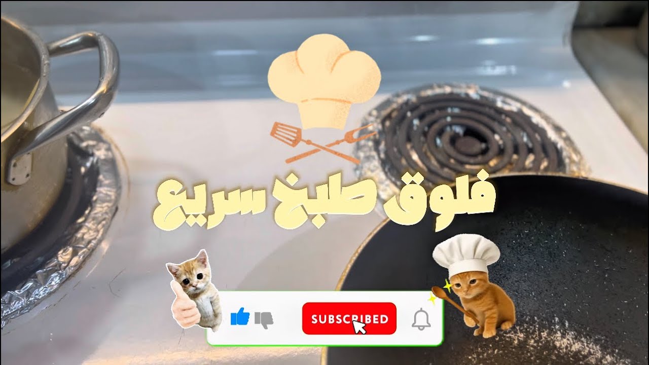 (فلوق طبخ ) اسرعع مكرونه بتاريخ ولذيذه😋👍🏻