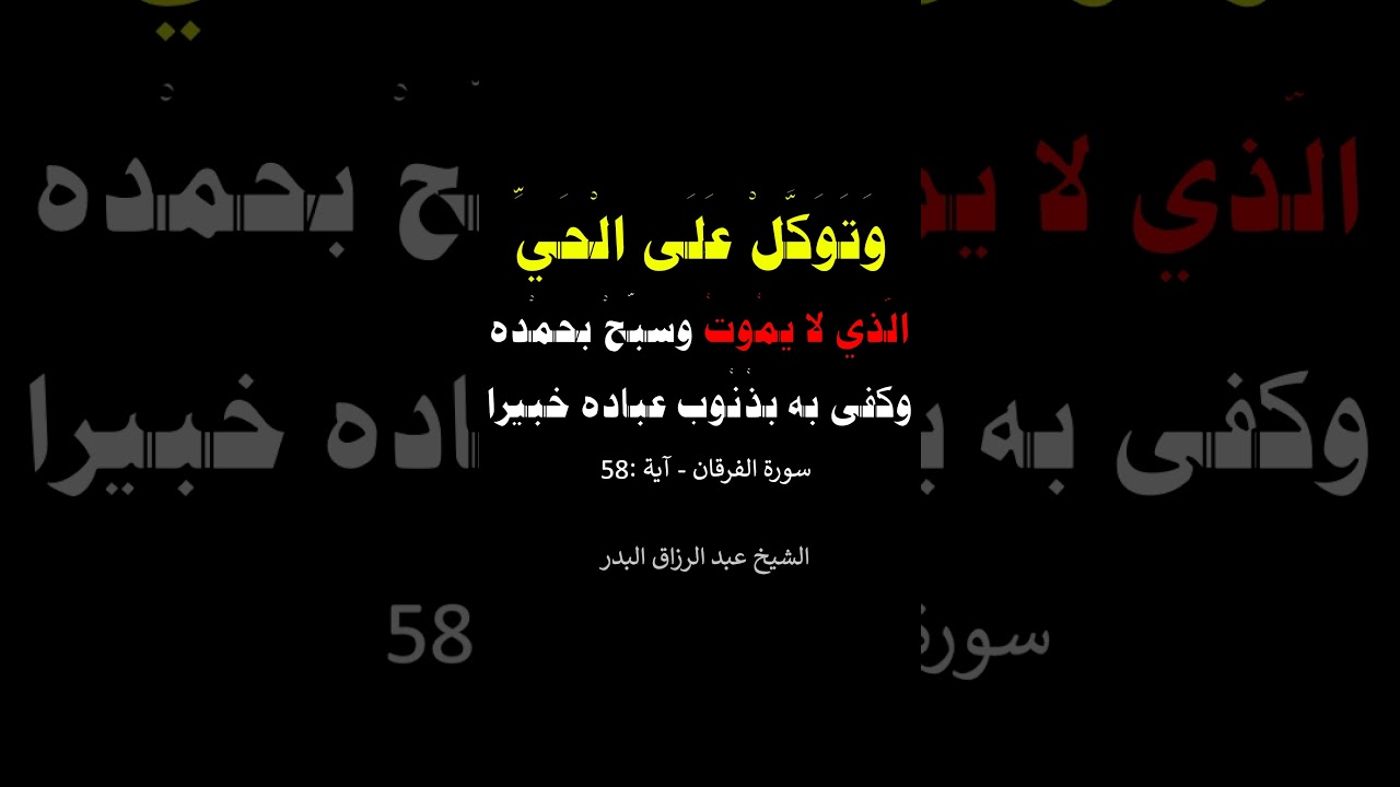 وتوكل على الحي الذي لا يموت = الشيخ عبد الرزاق البدر