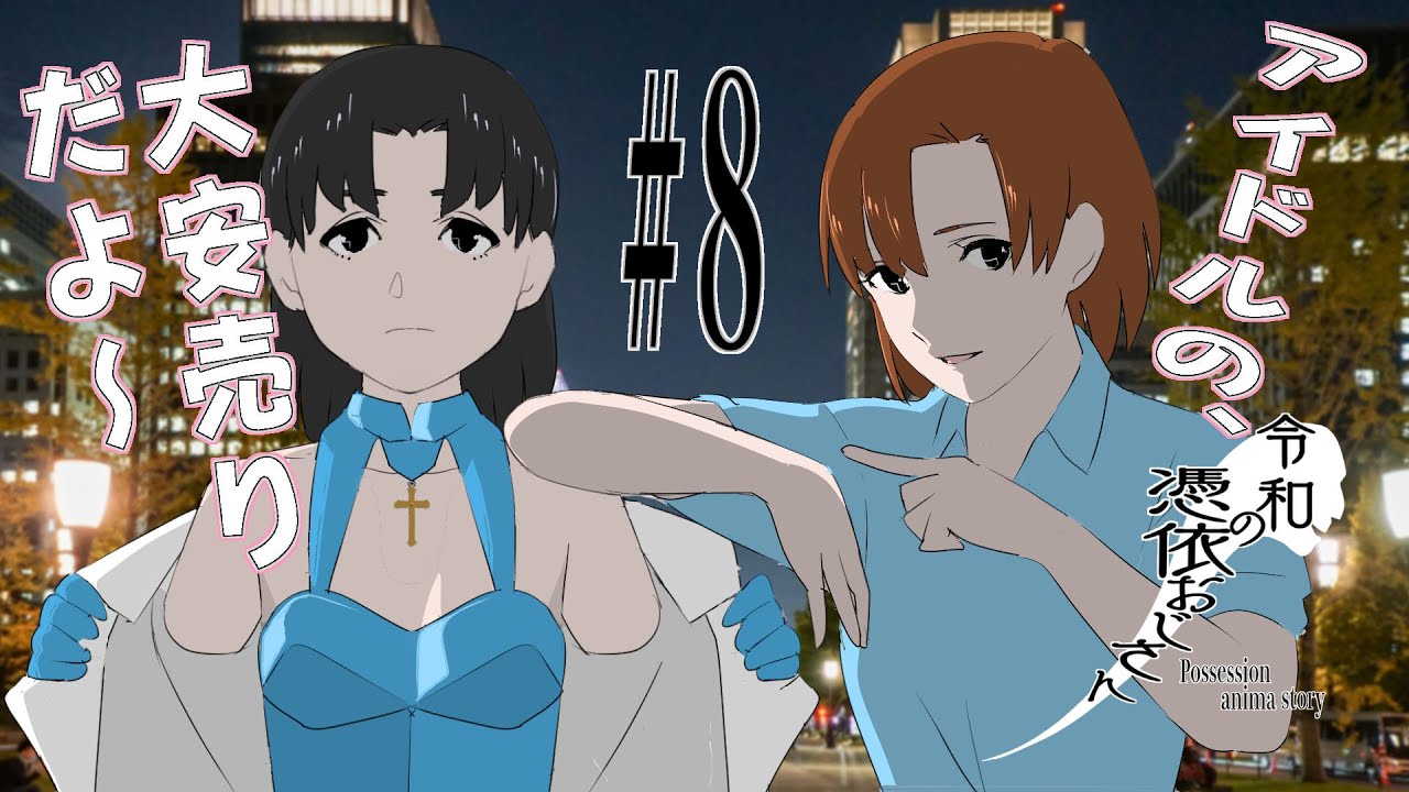 【憑依アイドルアニメ】令和の憑依おじさん#8 - YouTube