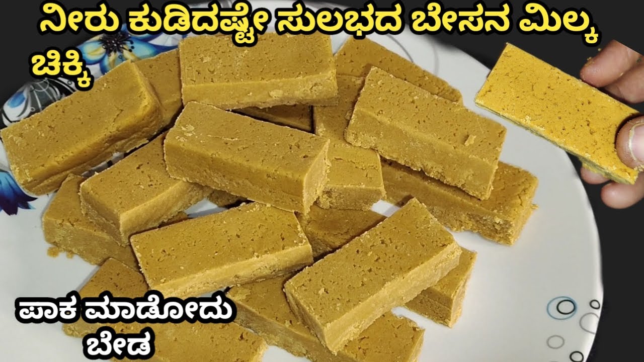 ಕೈ ಬಾಯಿಗೆ ಜಗಳ ತರಿಸುವ ಚಿಕ್ಕಿ 😲 ಬಾಯಲ್ಲಿಟ್ಟರೆ ಕರಗುತ್ತೆ | ಕೇವಲ 4 ಪದಾರ್ಥ ಪಾಕ ಬೇಡ besan milk chikki 