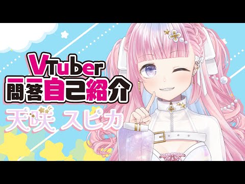 【 自己紹介 】Vtuber一問一答自己紹介【 #天咲スピカ /Vactor 】