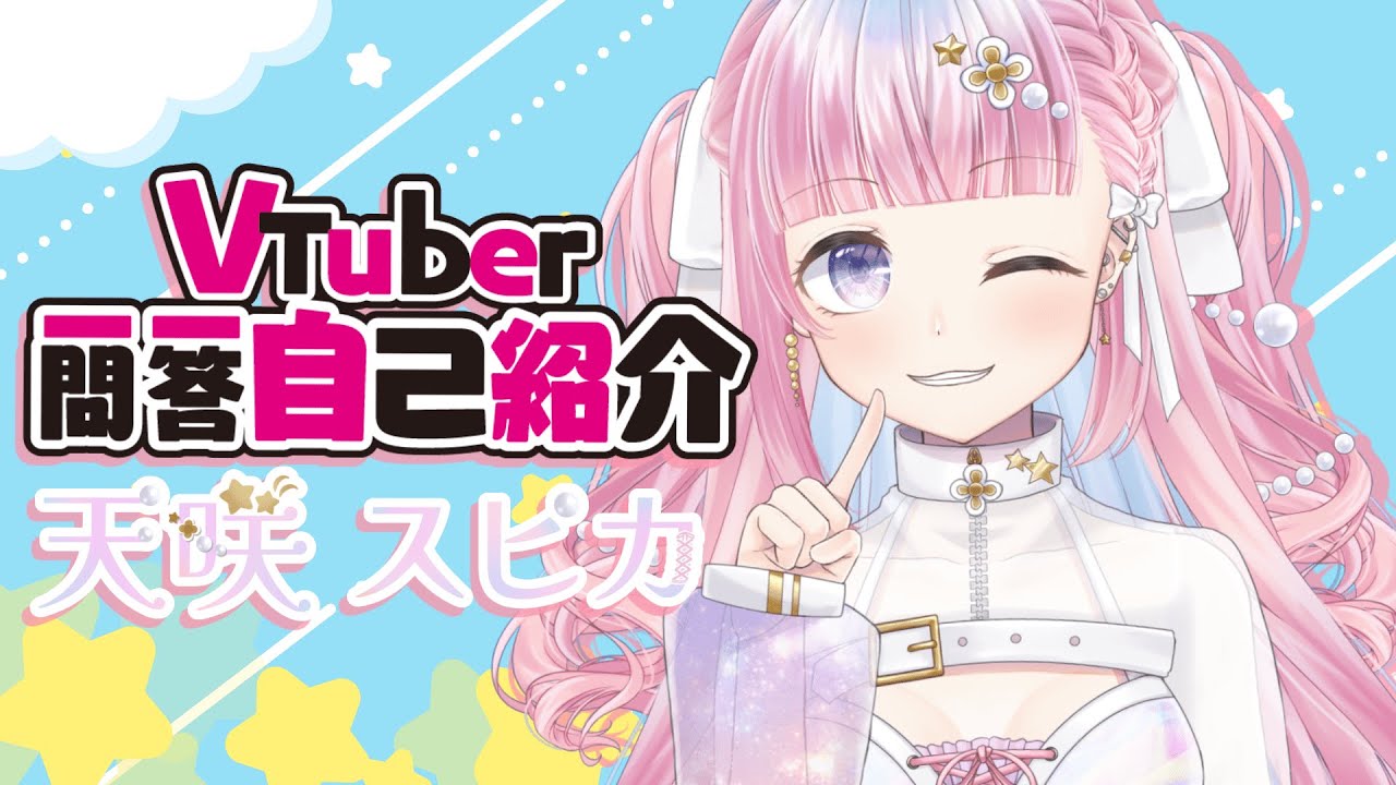 天咲スピカ