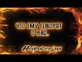 Что ему говорят о Вас | Таро онлайн | Расклад Таро | Гадание Онлайн