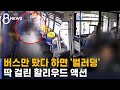 버스만 탔다 하면 '벌러덩'…할리우드 액션에 덜미 / SBS