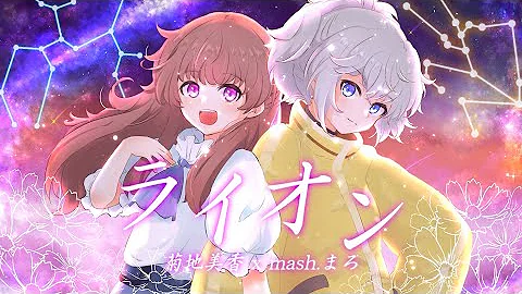 中島 愛 May N ライオン マクロスf 歌ってみた 歌詞付き Covered By 山田エンリ Mp3