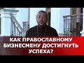 Как православному бизнесмену достигнуть успеха? Священник Игорь Сильченков