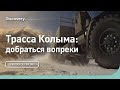 Трасса Колыма: добраться вопреки и несмотря ни на что | Discovery