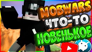 ЧТО-ТО НОВЕНЬКОЕ | MOBWARS | VIMEWORLD