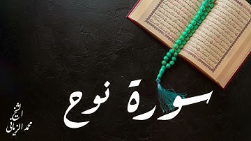 سورة نوح بصوت القارئ محمد الزياني