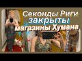 СЕКОНД ХЕНД _ХУМАНЫ ЗАКРЫТЫ_ ОБЗОР_НАХОДКИ ЧАСТЬ 2