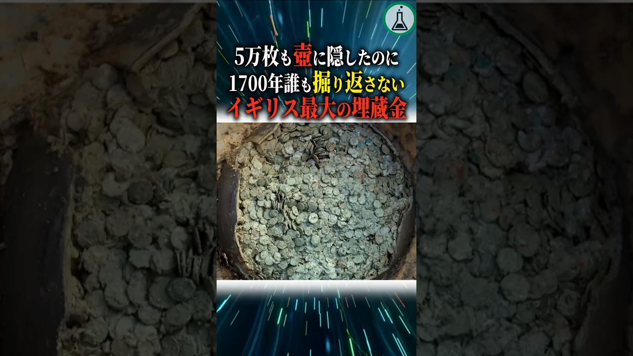 5万枚も壺に隠したのに1700年誰も掘り返さないイギリス最大の埋蔵金#科学#ゆっくり解説#雑学