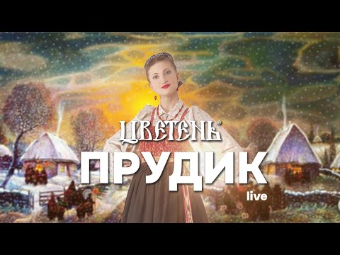 Цветень - Прудик (live) feat. Светлячок