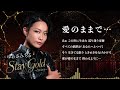 ゆあさみちる - 愛のままで...