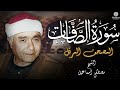 سورة الصافات الشيخ مصطفى إسماعيل تلاوة خاشعة بجودة عالية