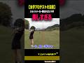 【精度がスゴい】ぶっ飛び関西美女がスタートホールから...！［山口璃千］
