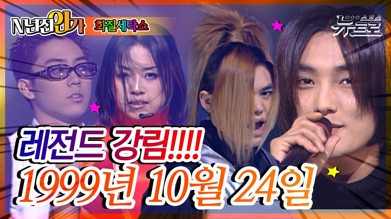 ⏰정확히24년전 오늘, 1999년 10월 24일 [화질세탁소🚿SBS인기가요📺]