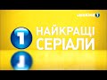 UKRAINE 1 Анонси і фрагменти 22 06 2023
