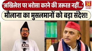 Maulana Shahabuddin Razvi का Muslims को बड़ा संदेश | 'Akhilesh Yadav पर भरोसा करने की जरूरत नहीं...'