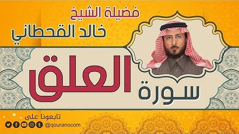 سورة العلق لفضيلة الشيخ خالد القحطاني 💙