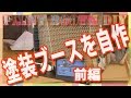 【DIY】塗装作業をお部屋でやるために!!塗装ブースをDIY