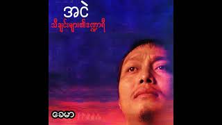 အငဲ - ခေမာ (Audio)