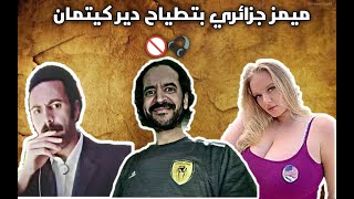 تجميعة ميمز جزائري بالتطياح دير كيتمان تنسيك هموم الدنيا😂😂 | MEMES DZ COMPILATION