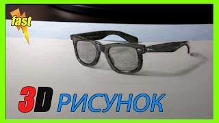 как нарисовать 3D рисунок на бумаге (быстрый) .how to draw 3D rawing on paper with a pencil( fast).(Удивительная 3D иллюзия нарисованная простым карандашом Плоский рисунок приобретает объем под определенн..., 2015-02-25T21:02:31.000Z)