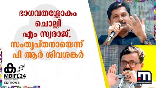 ഭാഗവതശ്ലോകം ചൊല്ലി എം സ്വരാജ്, സംതൃപ്തനായെന്ന് BJP നേതാവ് പി ആർ ശിവശങ്കർ | MBIFL 2024