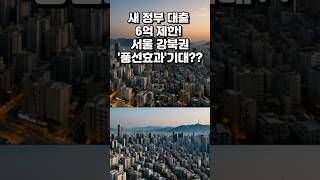 #부동산정책 #강북풍선효과 #노도강 #금관구 #대출규제 #서울집값 #실수요자 #주택시장